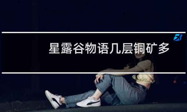 星露谷物语几层铜矿多