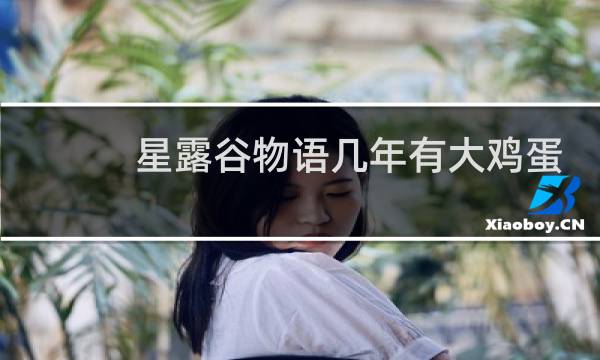 星露谷物语几年有大鸡蛋