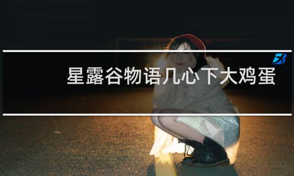 星露谷物语几心下大鸡蛋