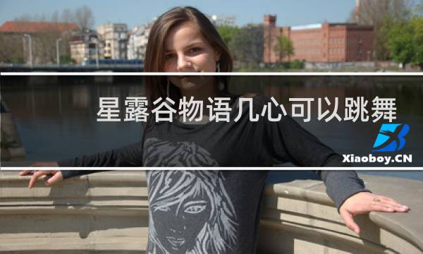 星露谷物语几心可以跳舞