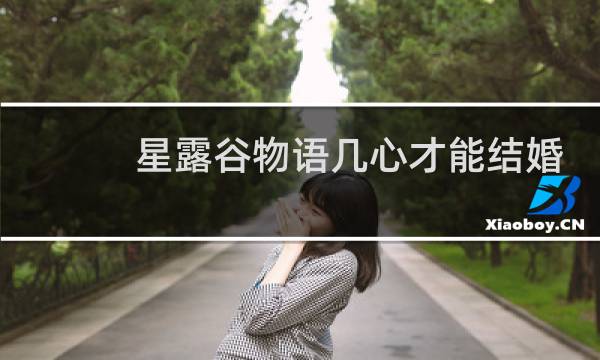 星露谷物语几心才能结婚
