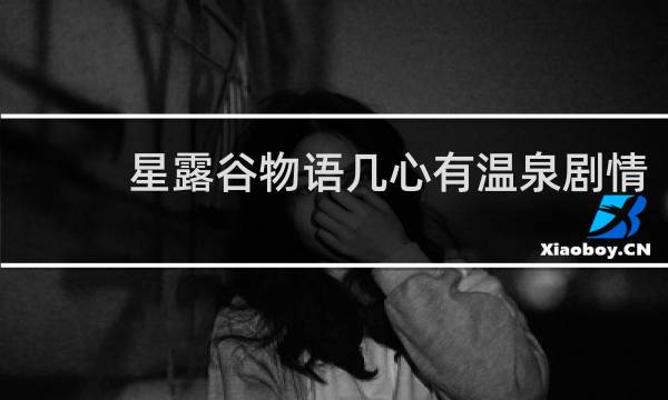 星露谷物语几心有温泉剧情