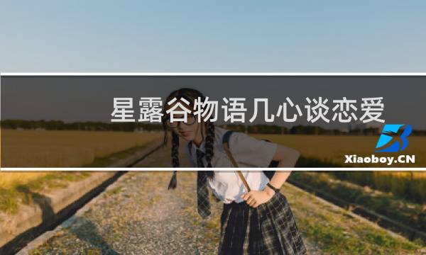 星露谷物语几心谈恋爱