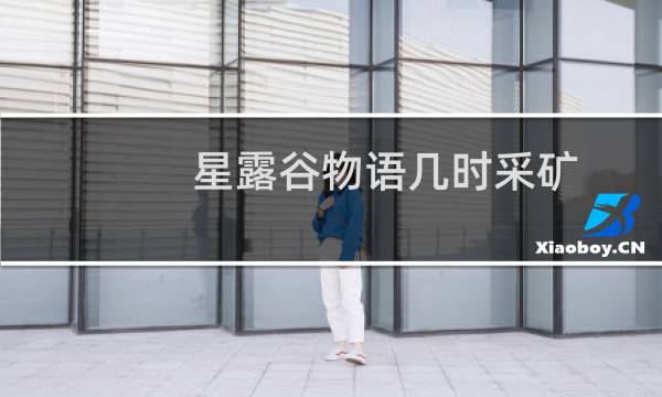 星露谷物语几时采矿