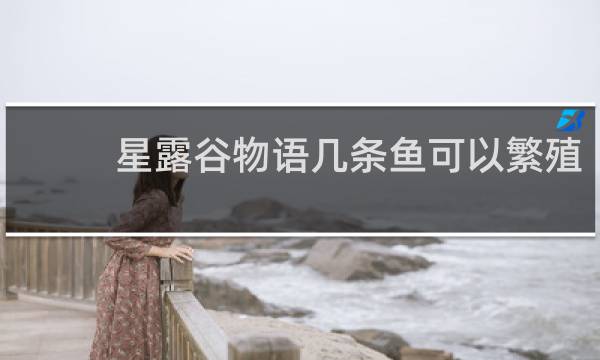 星露谷物语几条鱼可以繁殖