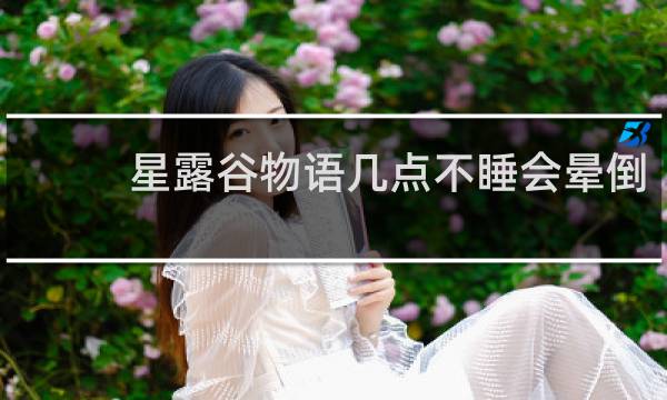 星露谷物语几点不睡会晕倒