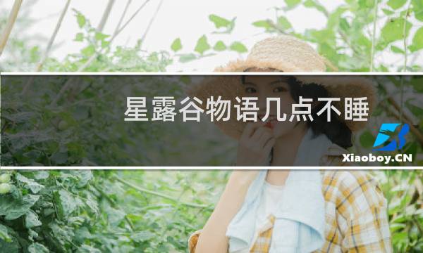星露谷物语几点不睡