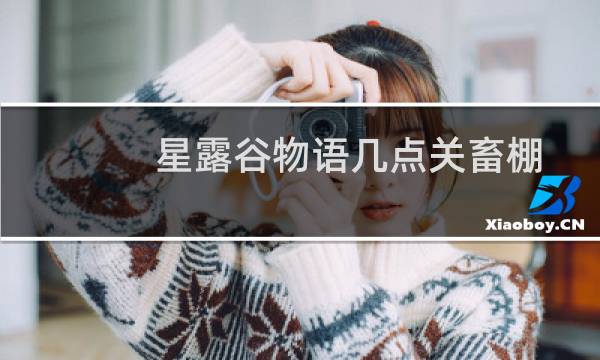 星露谷物语几点关畜棚