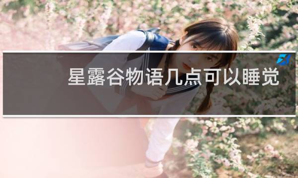 星露谷物语几点可以睡觉