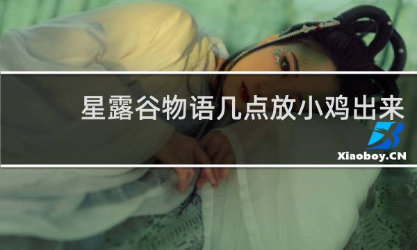 星露谷物语几点放小鸡出来