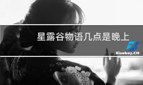 星露谷物语几点是晚上