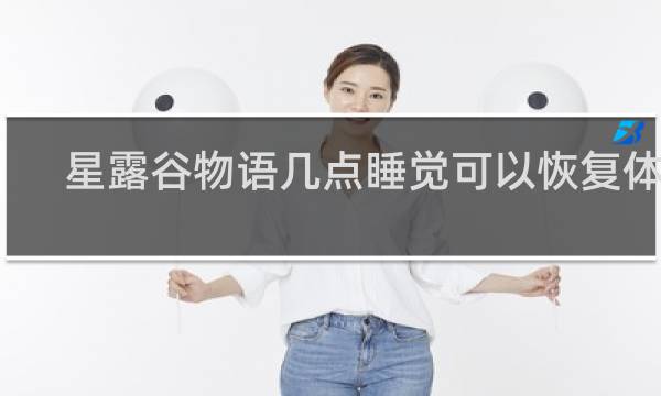 星露谷物语几点睡觉可以恢复体力