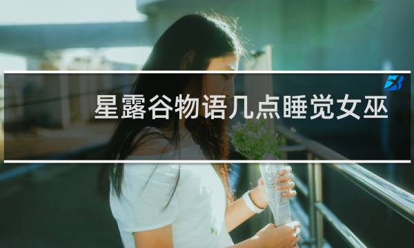 星露谷物语几点睡觉女巫