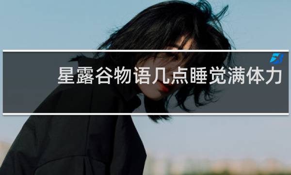 星露谷物语几点睡觉满体力