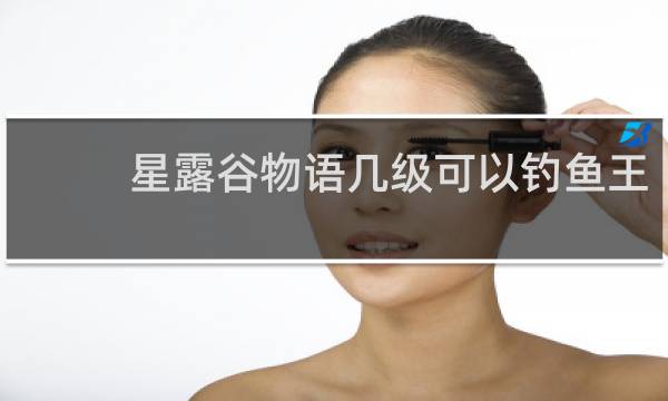 星露谷物语几级可以钓鱼王