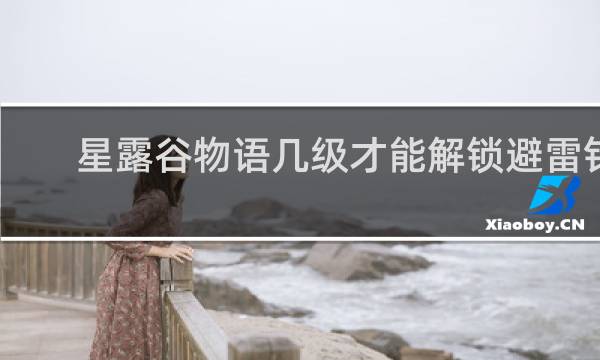 星露谷物语几级才能解锁避雷针