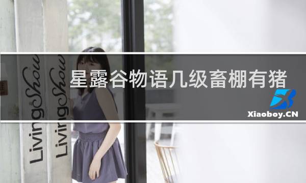 星露谷物语几级畜棚有猪