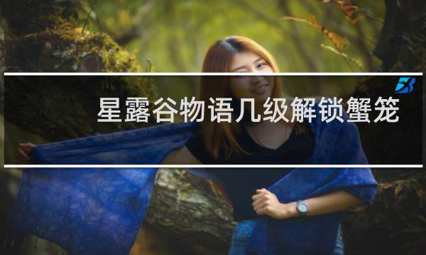 星露谷物语几级解锁蟹笼