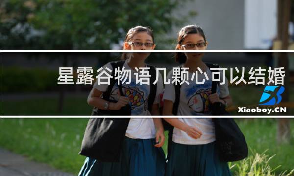 星露谷物语几颗心可以结婚