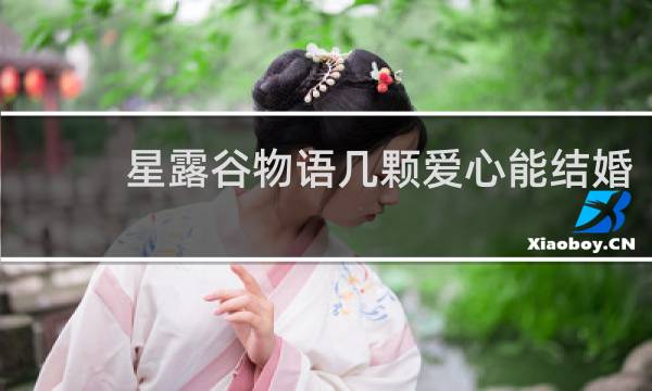 星露谷物语几颗爱心能结婚
