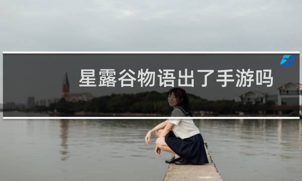 星露谷物语出了手游吗