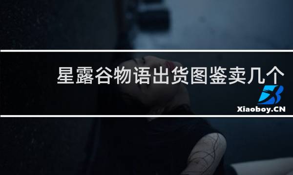 星露谷物语出货图鉴卖几个