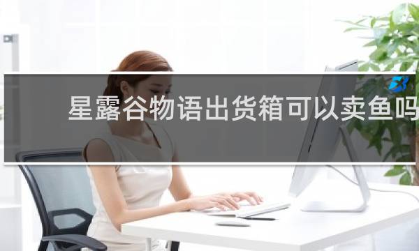 星露谷物语出货箱可以卖鱼吗