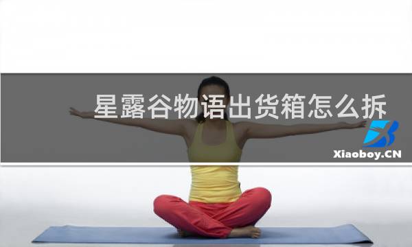 星露谷物语出货箱怎么拆