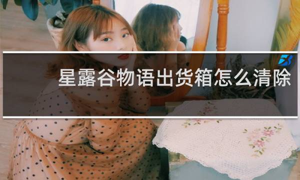 星露谷物语出货箱怎么清除