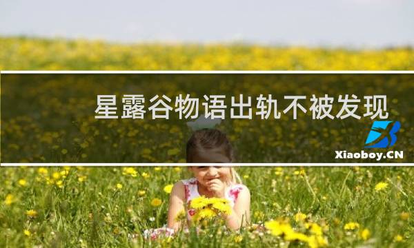 星露谷物语出轨不被发现