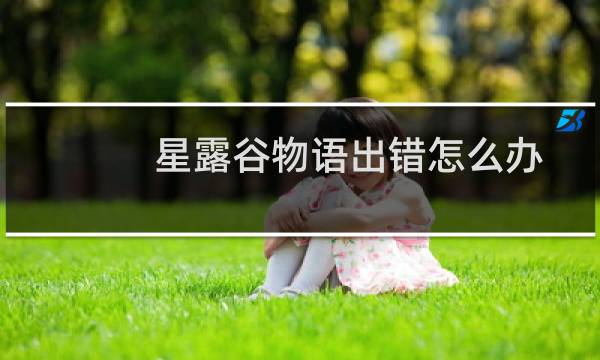 星露谷物语出错怎么办