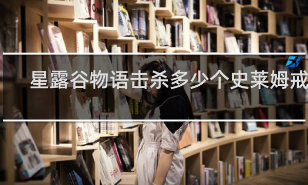 星露谷物语击杀多少个史莱姆戒指