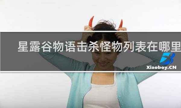 星露谷物语击杀怪物列表在哪里看