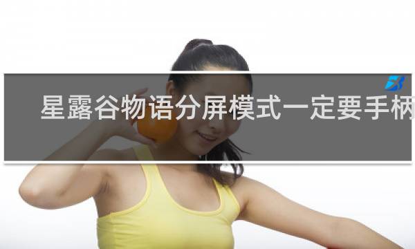 星露谷物语分屏模式一定要手柄吗