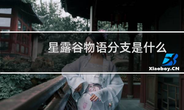 星露谷物语分支是什么