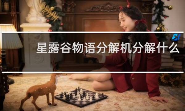 星露谷物语分解机分解什么