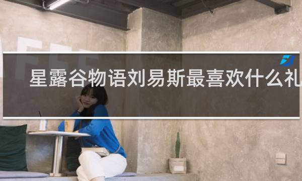 星露谷物语刘易斯最喜欢什么礼物