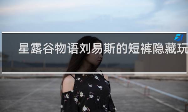 星露谷物语刘易斯的短裤隐藏玩法