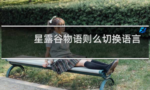 星露谷物语则么切换语言