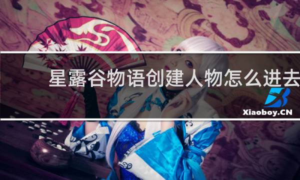 星露谷物语创建人物怎么进去