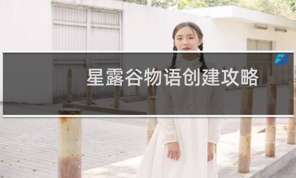 星露谷物语创建攻略