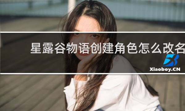 星露谷物语创建角色怎么改名