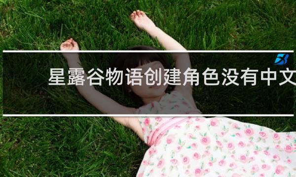 星露谷物语创建角色没有中文