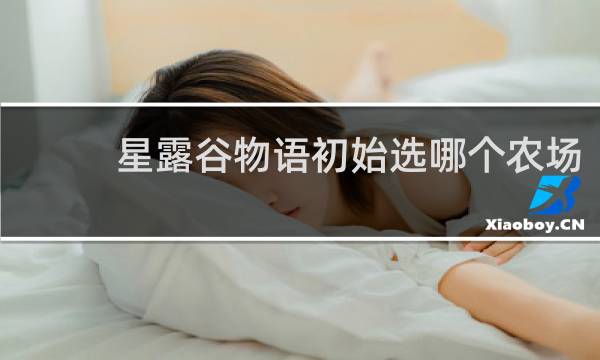 星露谷物语初始选哪个农场