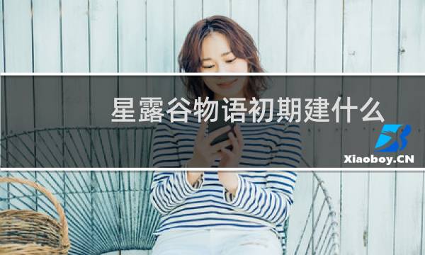 星露谷物语初期建什么