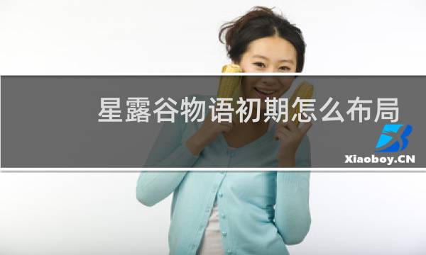 星露谷物语初期怎么布局