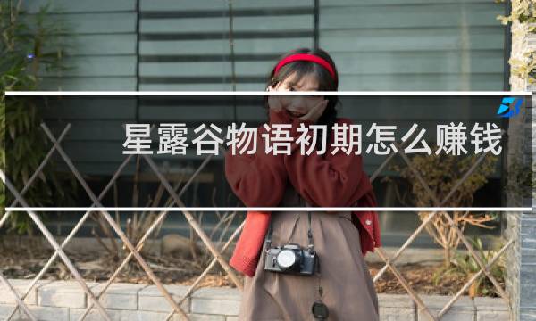 星露谷物语初期怎么赚钱