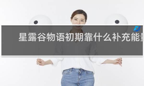星露谷物语初期靠什么补充能量