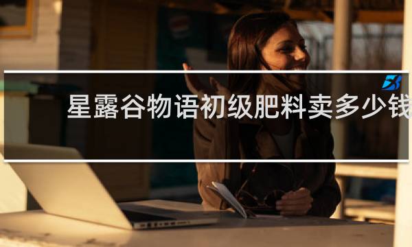 星露谷物语初级肥料卖多少钱