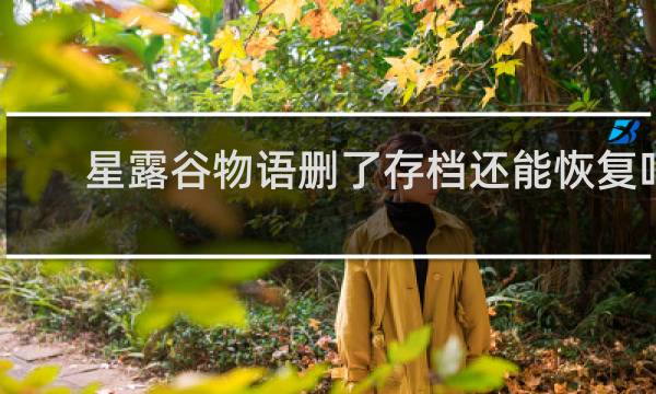 星露谷物语删了存档还能恢复吗